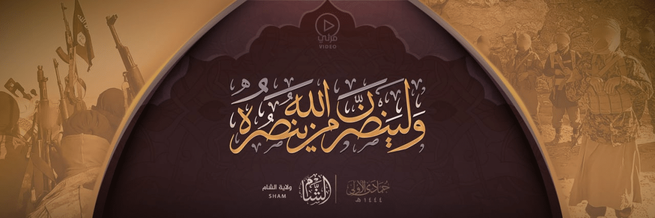 (Video) Islamic State (IS) Releases "Allah Will Support Those Who Support Him", Wilayah ash-Sham - 19 December 2022