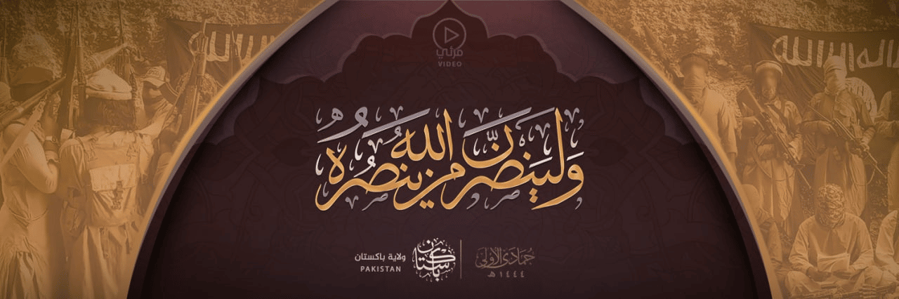 (Video) Islamic State Khurasan-Pakistan (ISKP) Pledge Allegiance (Bayah) to New Caliph Abu Hussain al Hussaini Al Qurashi, Wilayat Pakistan - 20 December 2022