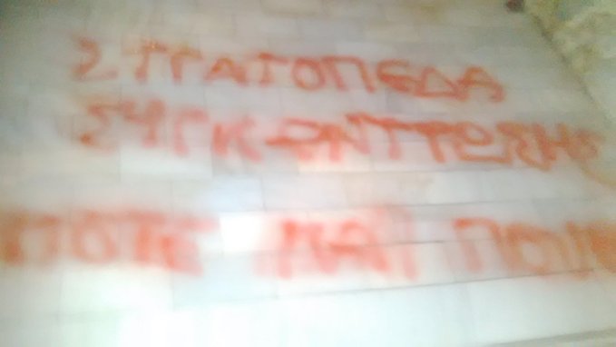 (Claim / Anonymous Anarchist) Greek Anarchist Vandalised the Home of Maria-Dimetra Nioutsikou, the Former Administrator of the Elaionas Migrant Camp, Greece - 5 December 2022