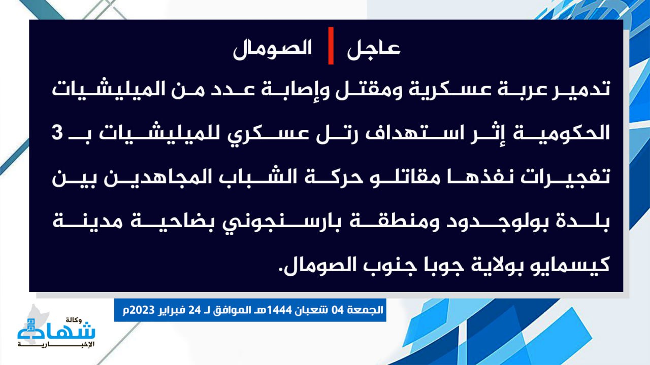 (Claim) al-Shabaab killed and Injured Somalian Forces and Destroyed Their Vehicle in Three IED Attacks Between Bologadud Town and Barsanguni District, Kismayo City, Juba State, Southern Somalia - 24 February 2023