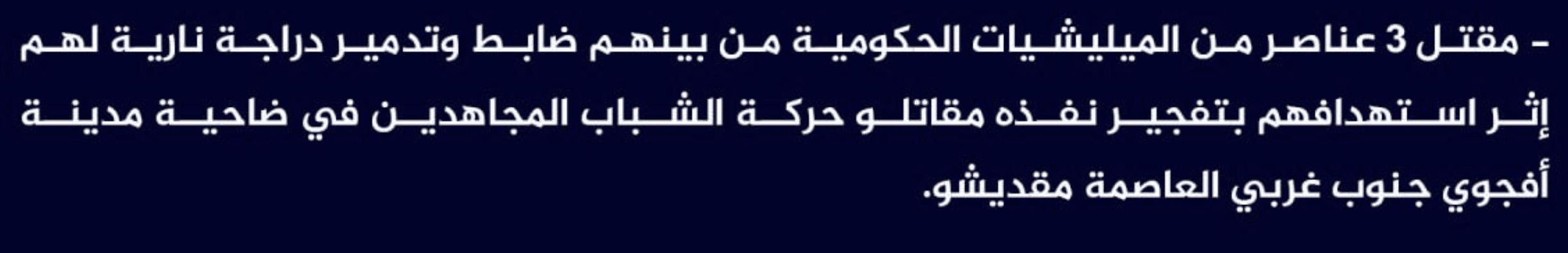 (Claim) al-Shabaab Killed Three Somalian Forces, Including an Officer, and Destroyed a Motorcycle in an IED Attack in Afgoyee City, Southwestern Mogadishu, Somalia - 12 February 2023