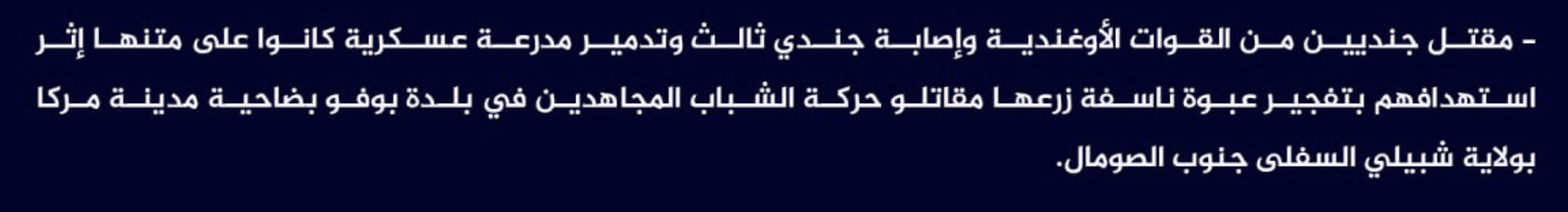 (Claim) al-Shabaab Killed Two Ugandan Soldiers, Injured a Third and Destroyed a Military Vehicle in an IED Attack in Bofo Town, Marka City, Lower Shabelle State, Somalia - 11 February 2023