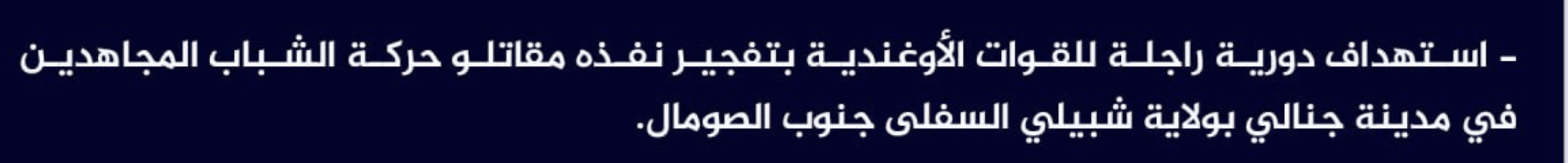 (Claim) al-Shabaab Targeted an Ugandan Foot Patrol With IED in Janali City, Lower Shabelle State, South Somalia - 14 February 2023