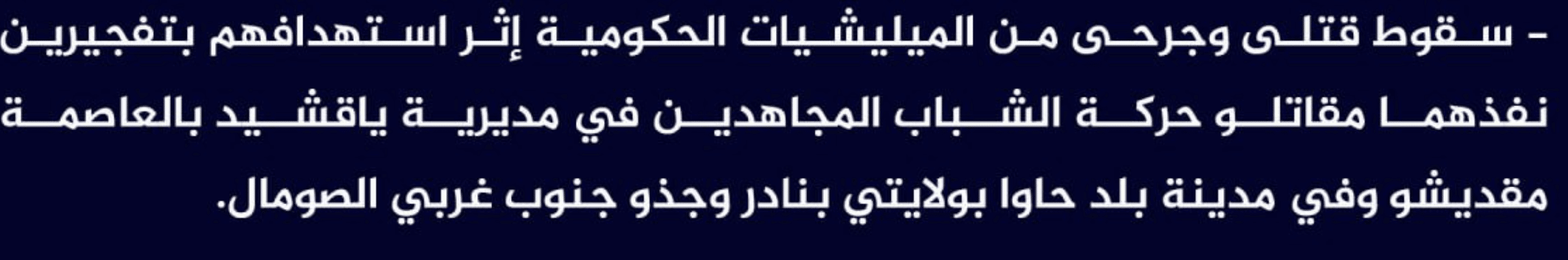 (Claim) al-Shabaab Killed and Injured Somalian Forces in Two IED Attacks in Yaqshid, Mogadishu and in Bald Hawa City in Banadir and Gedo States, Somalia - 14 February 2023