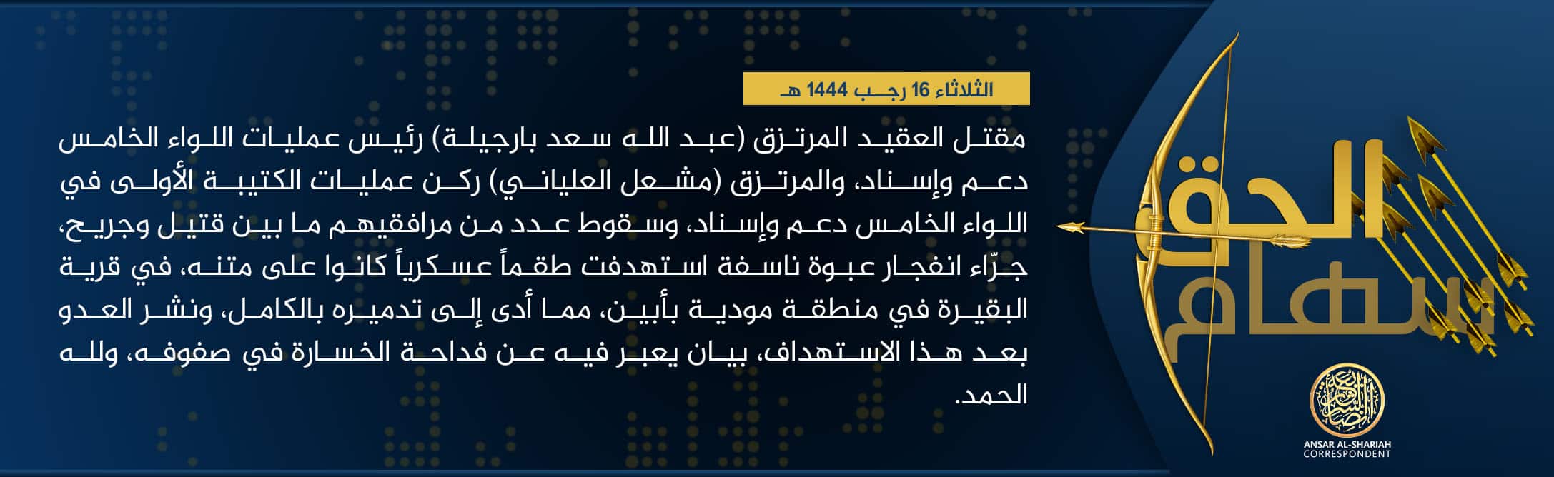 (Claim) Ansar al-Sharia in Yemen (ASY / AQAP / AQY) Killed the Head of Operations of the Fifth Brigade, Colonel Abdullah Saad Barjeela, Along With the Head of Operations of the First Battalion in the Fifth Brigade, Mishaal al-Alayani, and Killed and Injured Others in an IED Attack on a Convoy in Al-Baqira, Mudiya region, Abyan, Yemen - 7 February 2023