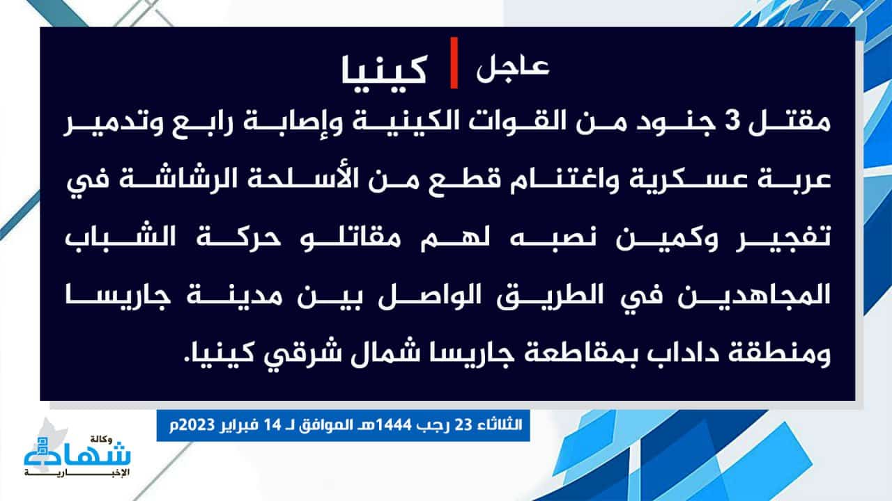 (Claim) al-Shabaab Killed Three Kenyan Forces, Injured a Fourth, Destroyed a Military Vehicle and Seized Machine Guns in an IED Attack and an Ambush on the Road Between Garissa City and Dadab District, Garissa, Northeastern Kenya - 14 February 2023