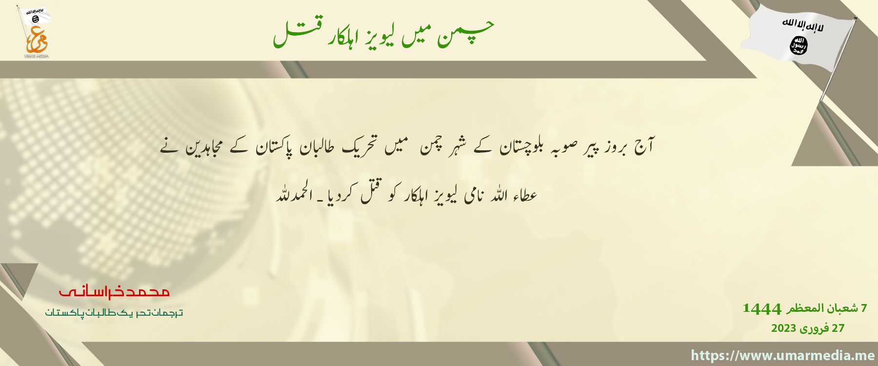 (Claim) Tehreek-e-Taliban Pakistan (TTP) Militants Assassinated the Pakistani Officer Attaullah, in Chaman, Balochistan, Pakistan – 27 February 2023