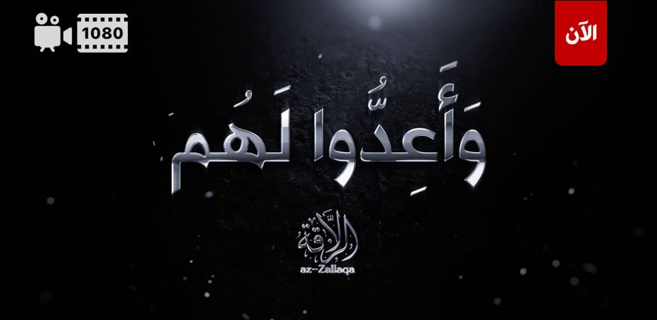 (Video) az-Zallaqa Media (Jama'a Nusrat al-Islam wa ul-Muslimin (JNIM): "Prepare for Them" - 17 February 2023