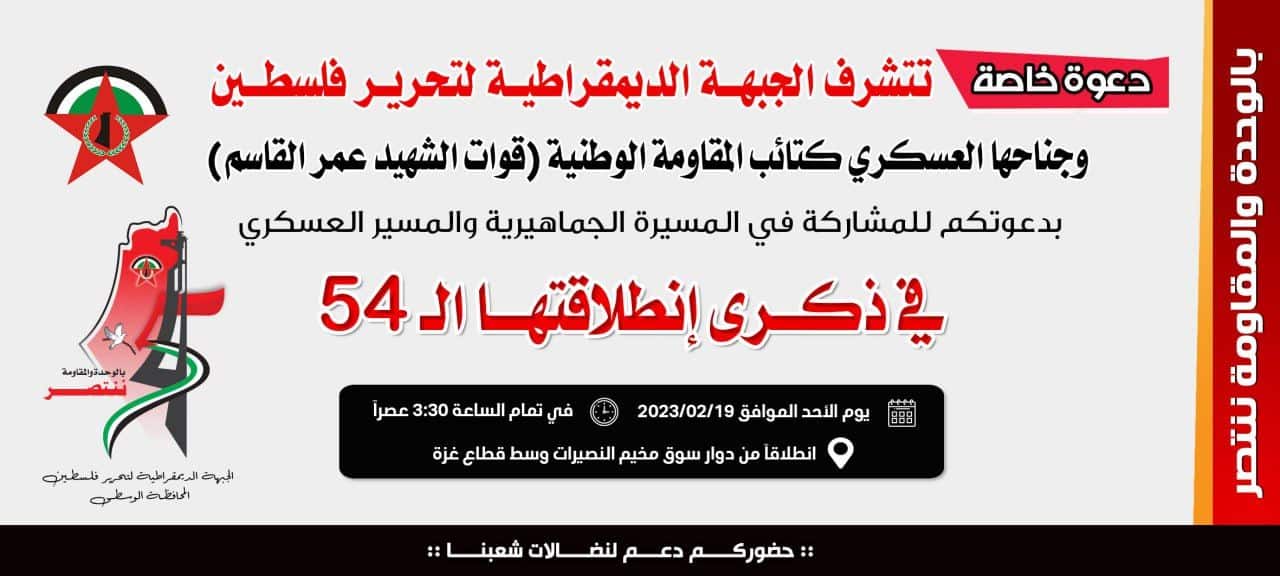 (Statement) Democratic Front for the Liberation of Palestine Has Issued an Announcement That They Will Be Organising 54th Anniversary Celebration on 19/02/2023 at Nusseirat Camp Market, Gaza, Palestine & Israel - 17 February 2023