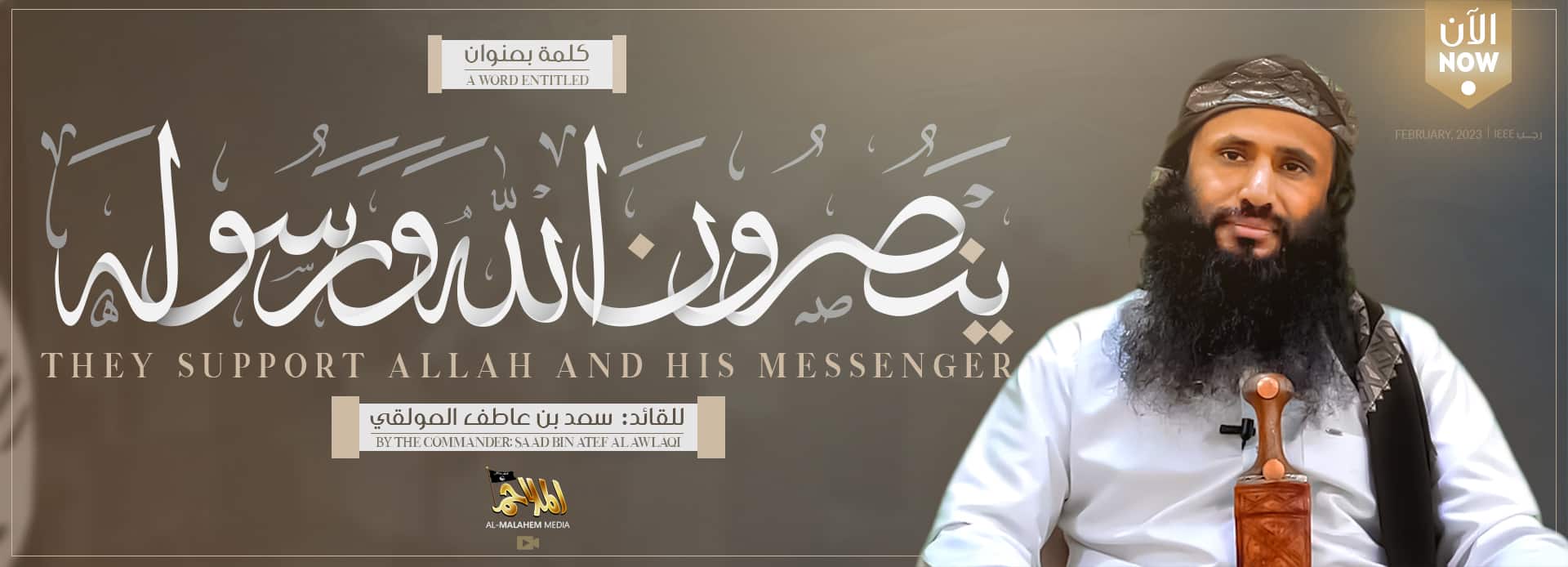 (Video) al-Qaeda in the Arabian Peninsula (AQAP): "They Support Allah and His Messenger" Featuring Commander Saad Bin Atef al-Awlaqi- 13 February 2023