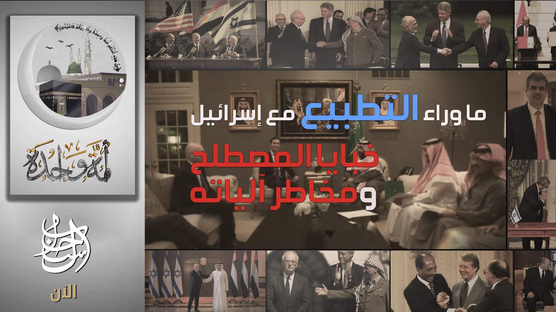 (Video) as-Sahab Media (al-Qaeda Central Command / AQC): "Beyond Normalization With Israel: The Dangers of the Notion's Mechanisms" - 14 February 2023