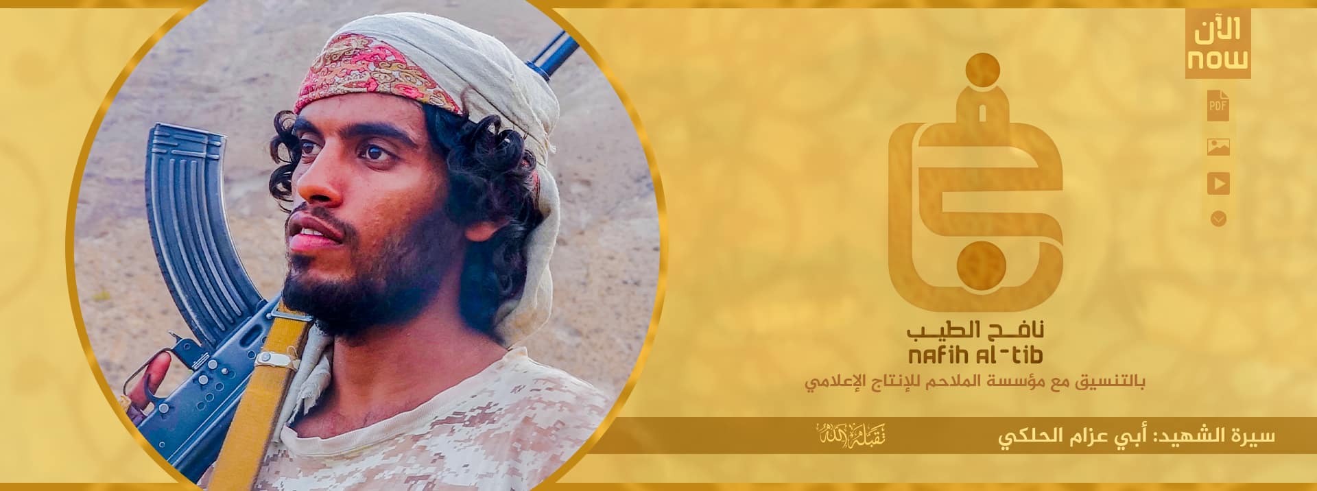(Video) al-Malahem Media (al-Qaeda in the Arabian Peninsula / AQAP): Nafih al-Tib "The Biography of Martyr Abu Azzam al-Halki"- 19 February 2023