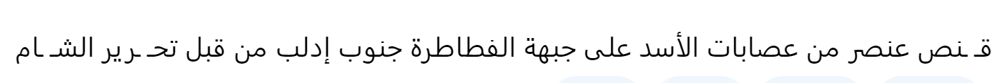 (Claim) Hayy'at Tahrir al-Sham (HTS) Sniped a Syrian Forces Element on al-Fatatra Front, Southern Idlib, Syria - 23 March 2023
