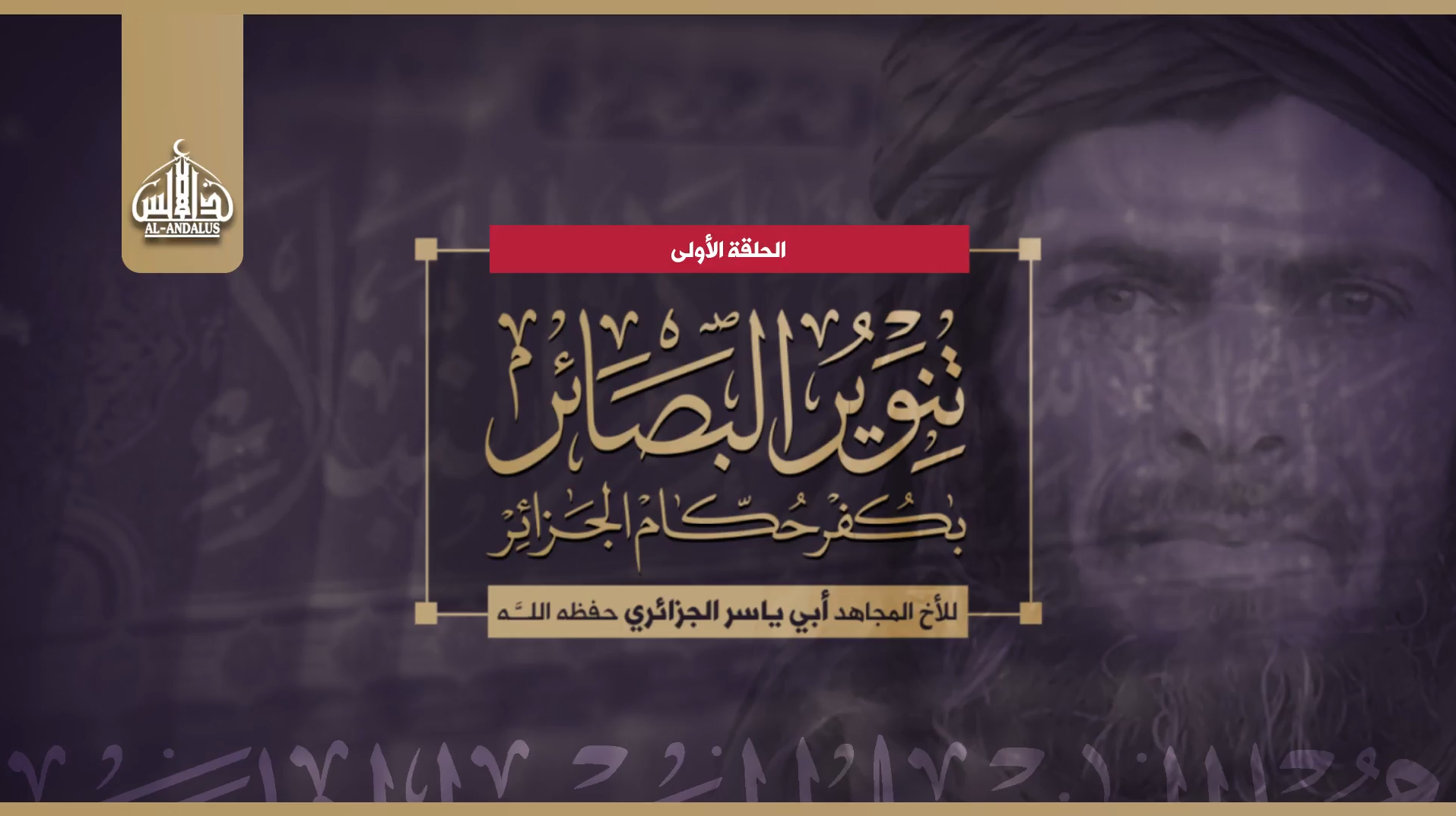 (Video) al-Andalus Media (al-Qaeda in the Islamic Maghreb / AQIM): "Enlightening the Eyes on the Apostasy of the Rulers of Algeria" Featuring Abu Yasser al-Jazairi #1 - 27 August 2022
