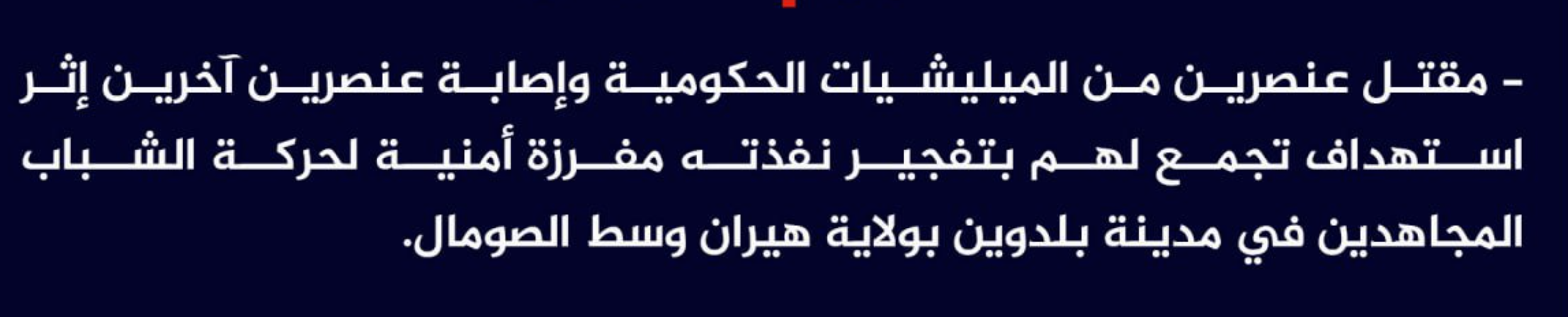 (Claim) al-Shabaab Killed Two Somalian Forces and Injured Two Others in an IED Attack on Their Gathering in Baldawin City, Hiran State, Somalia - 8 March 2023