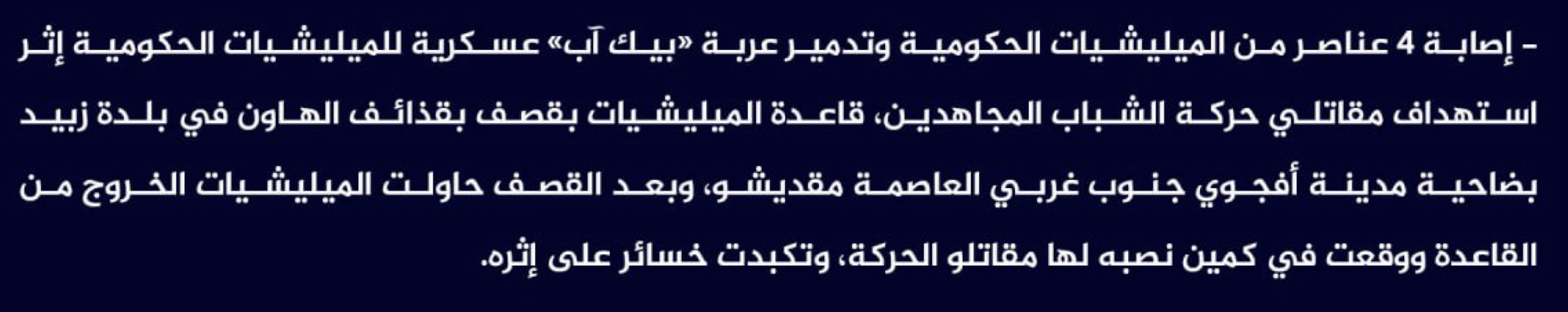 (Claim) al-Shabaab Injured Four Somalian Forces and Destroyed a "Pick up" Military Vehicle in an Attack on a Military Base With Missiles Followed by an Ambush in Zabid Town, Afgoyee City, Southwestern Mogadishu, Somalia - 27 February 2023
