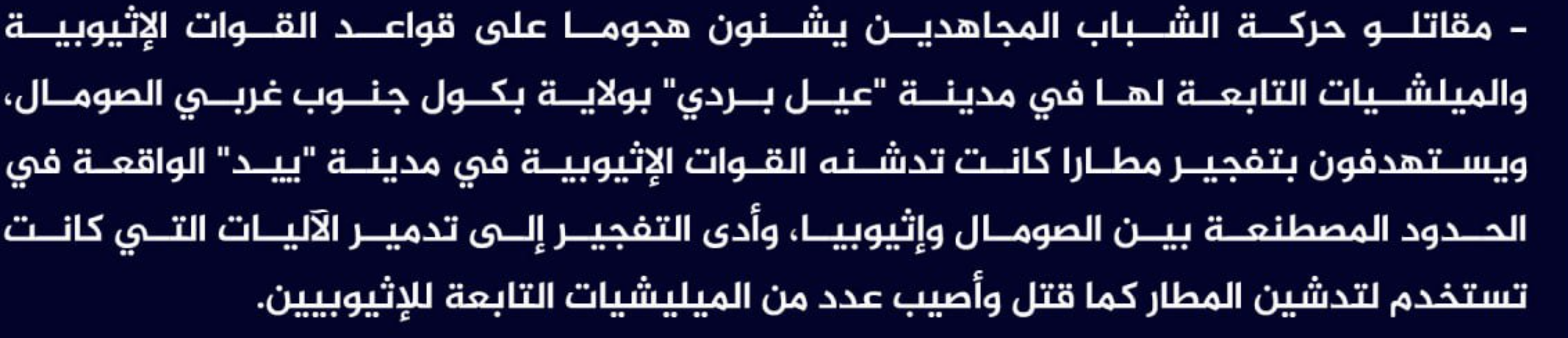 (Claim) al-Shabaab Ambushed Ethiopian and Somalian Forces Bases in Eil Bardi City, Bakool Province, Southwestern Somalia as well as Targeted an Ethiopian Airport with IED in Bayed City on the border Between Somalia and Ethiopia - 21 March 2023