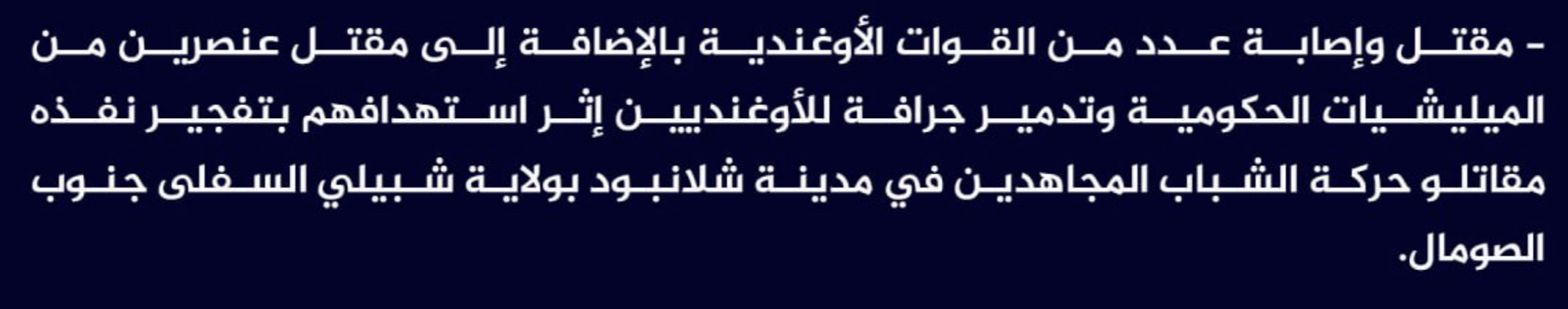 (Claim) al-Shabaab Killed and Injured Ugandan Forces, Destroyed a Bulldozer, and Killed Two Somalian Forces in an IED Attack in Shalanbud City, Lower Shabelle State, Southern Somalia - 2 March 2023