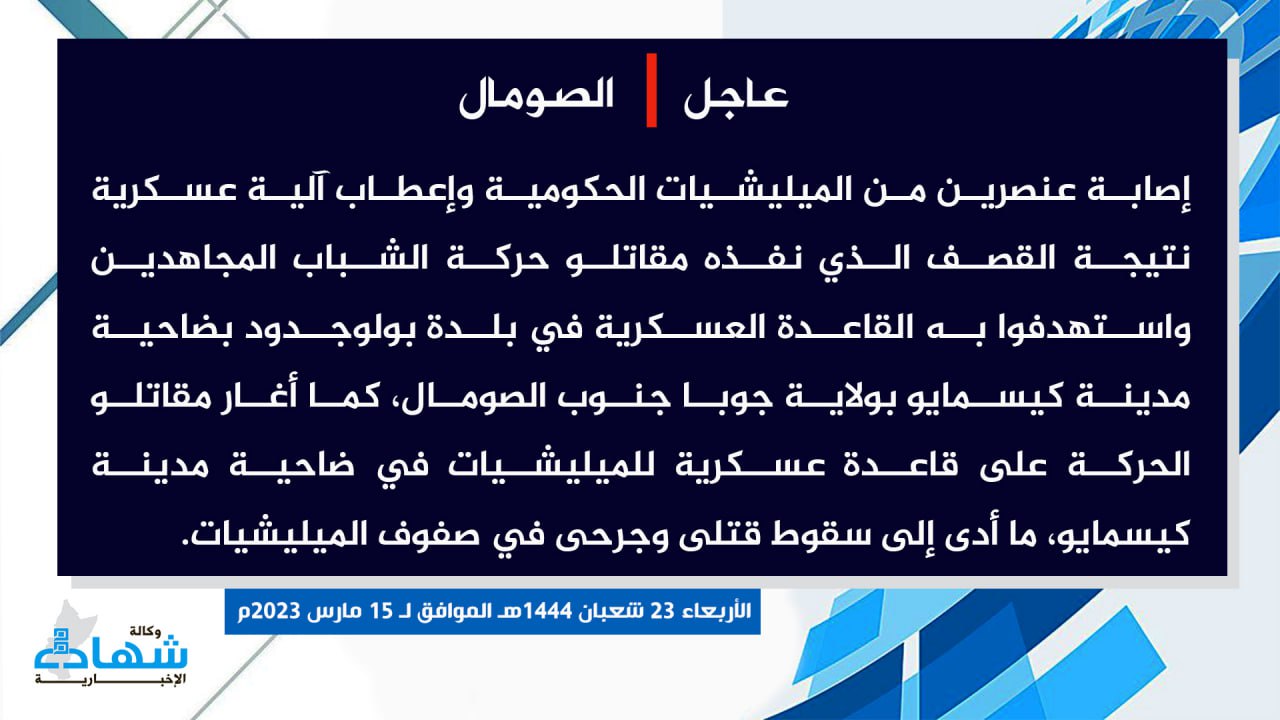 (Claim) al-Shabaab Injured Two Somalian Forces and Damaged a Military Vehicle in a Missile Attack on a Military Base in Bologadud and Ambushed a Military Base in Kismayo, Juba State, Somalia - 15 March 2023