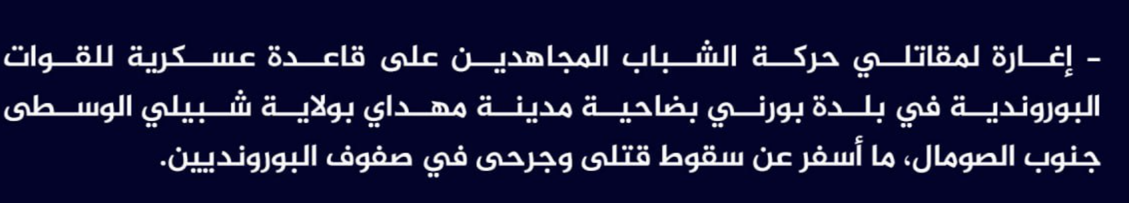 (Claim) al-Shabaab Attacked a Burundian Military Base Killing and Injuring Several in Borni Town, Mahdai City, Middle Shabelle State, Southern Somalia - 7 March 2023