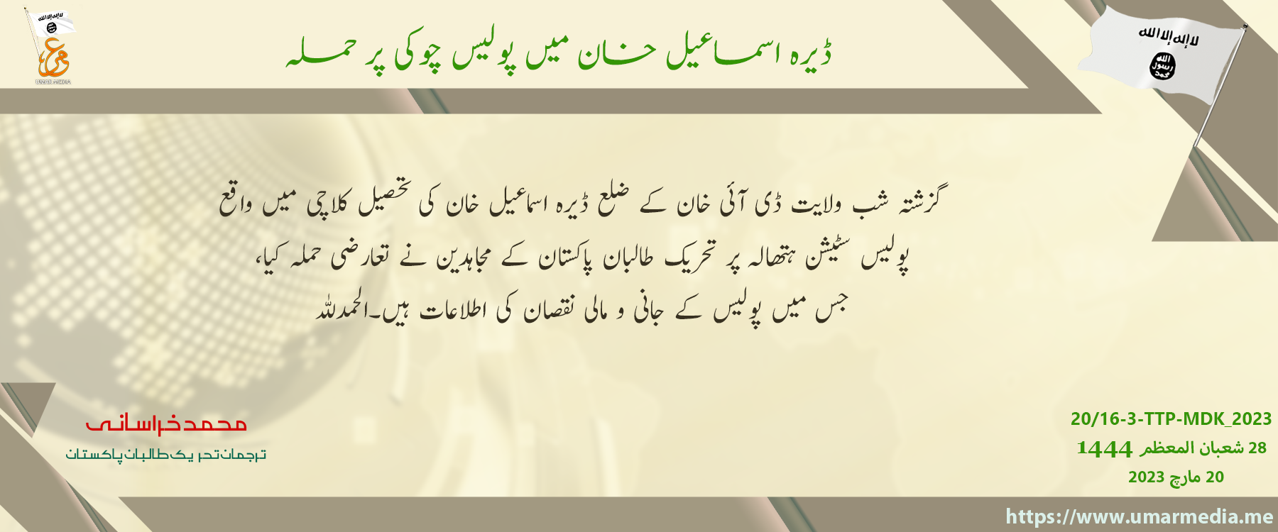 (Claim) Tehreek-e-Taliban Pakistan (TTP) Armed Assault on the Police Station Hathala, in Kalachi Tehsil, Dera Ismail Khan District, Khyber Pakhtunkhwa, Pakistan – 20 March 2023
