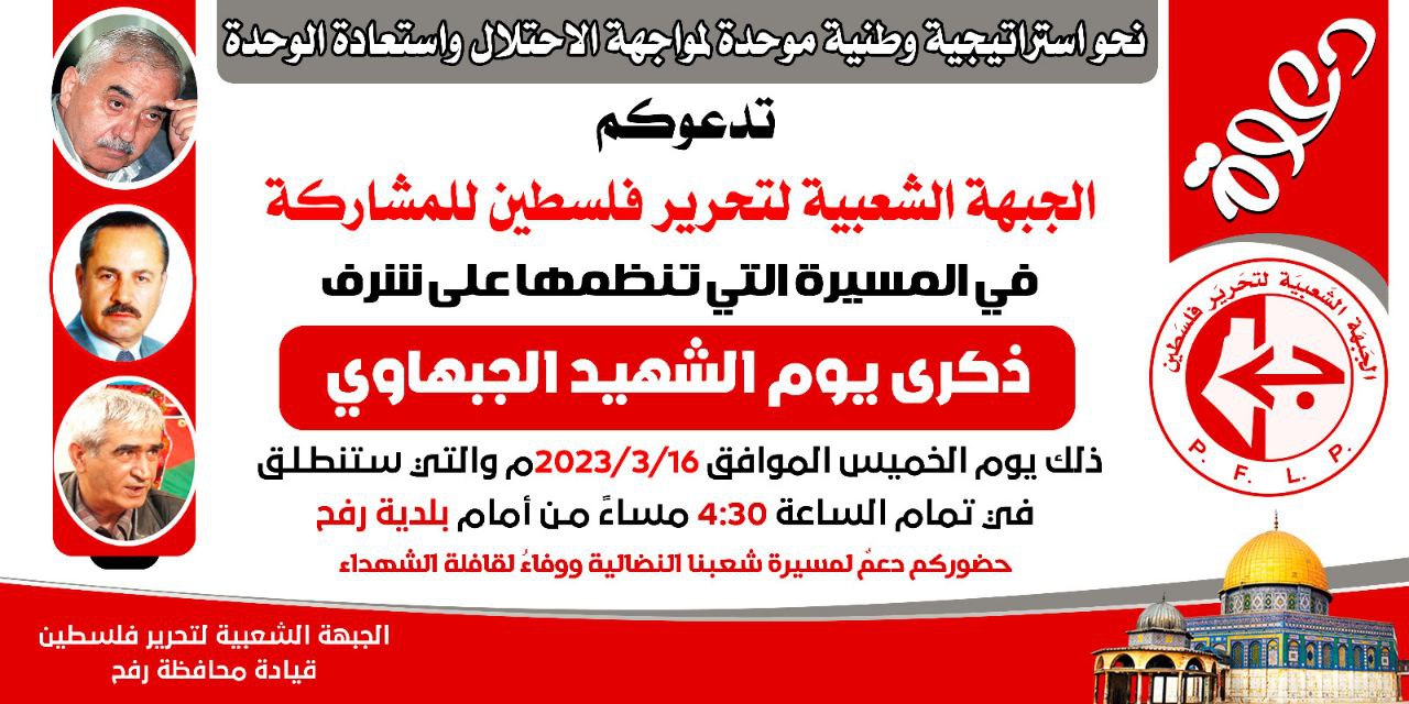 (Poster) PFLP Announced a Public Rally/March From Rafah Municipality, Palestine - 16 March 2023
