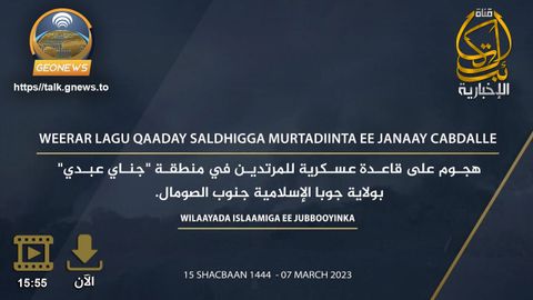 (Video) al-Kataib Media (al-Shabaab): "Attack on a Military Base in Janay Abdale District, Kismayo City, Juba State, Southern Somalia – 9 March 2023