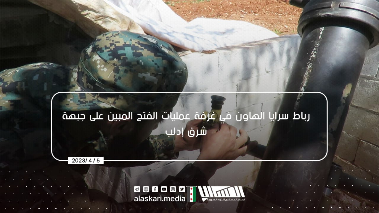 (Photo Report) al-Fateh al-Mubin Operations Room (Hayy'at Tahrir al-Sham-Led / HTS) on Eastern Idlib Front, Syria - 5 April 2023