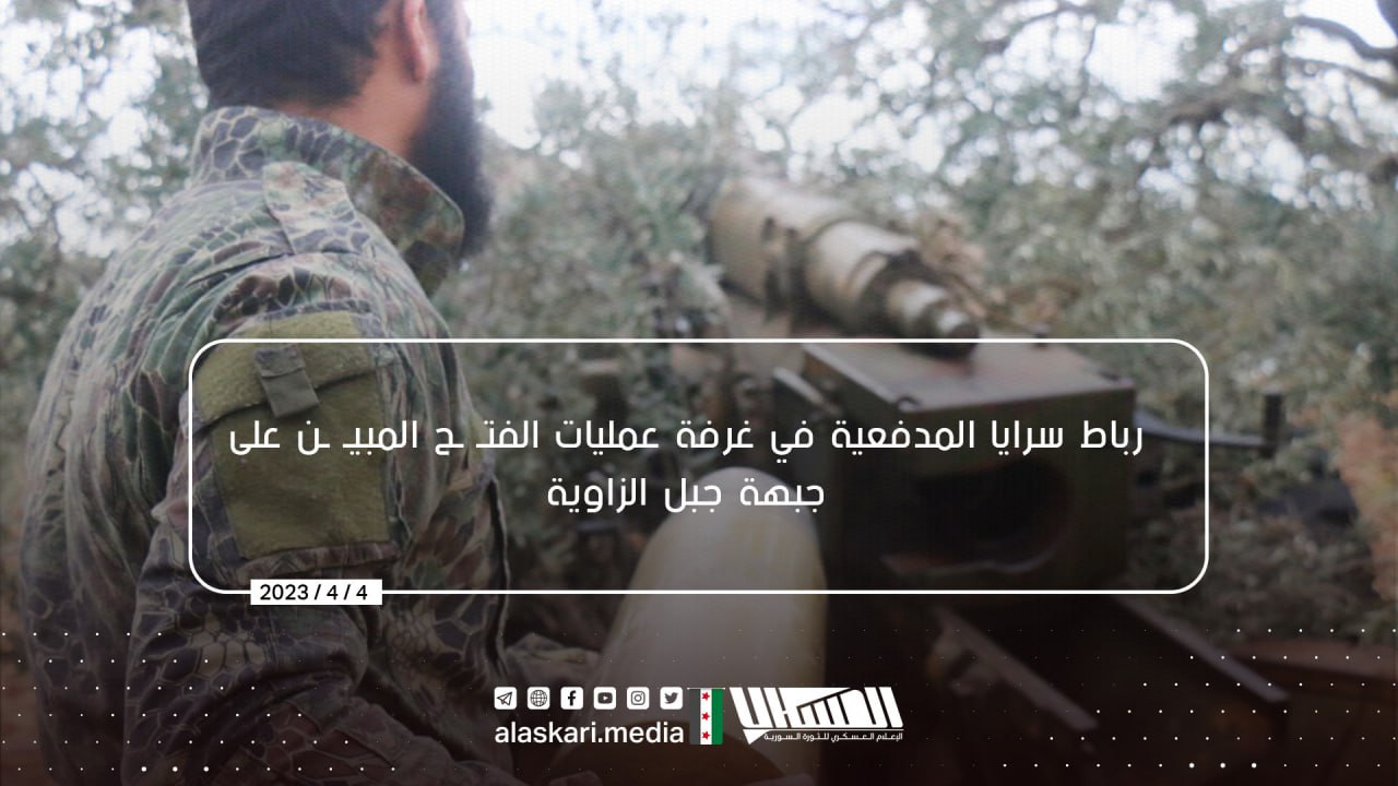 (Photo Report) al-Fateh al-Mubin Operations Room (Hayy'at Tahrir al-Sham-Led / HTS) Artillery Brigade on Jabal Zawiya Front, Idlib, Syria - 4 April 2023