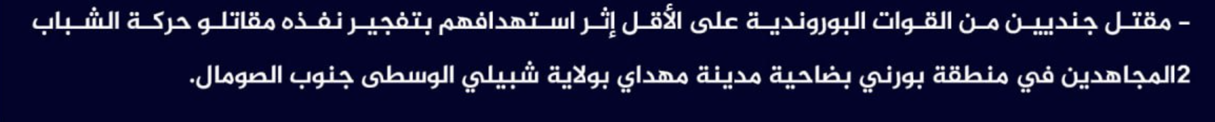 (Claim) al-Shabaab Killed Two Burundian Forces in an IED Attack in Borni, Mahdai, Middle Shabelle State, Southern Somalia - 9 April 2023