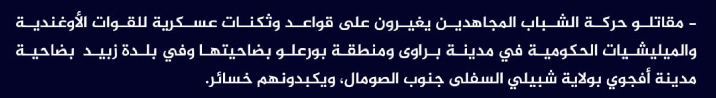 (Claim) al-Shabaab Ambushed Ugandan and Somalian Military Bases in Barawi and its District Boralo and in Zabid Town, Afgoyee City, Lower Shabelle State, Southern Somalia - 11 April 2023