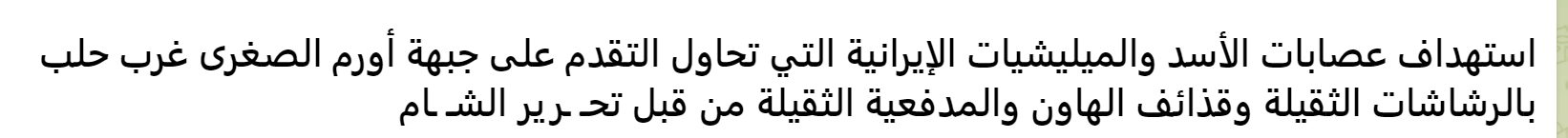 (Claim) Hayy'at Tahrir al-Sham (HTS) Targeted Syrian Forces and Iranian Militias With Heavy Weapons and Mortars on Ourm al-Soughra Front, Western Aleppo, Syria - 13 April 2023