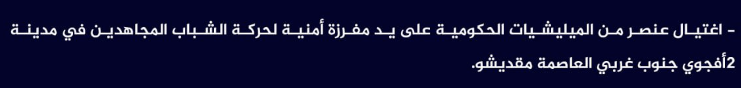 (Claim) al-Shabaab Assassinated a Somalian Forces Element in Afgoyee City, Southwestern Mogadishu, Somalia - 9 April 2023
