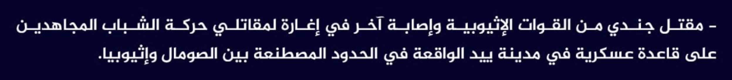 (Claim) al-Shabaab Killed an Ethiopian Soldier and Injured Another in an Ambush on a Military Base in Yeed Town, Bakool, Somalia - 11 April 2023