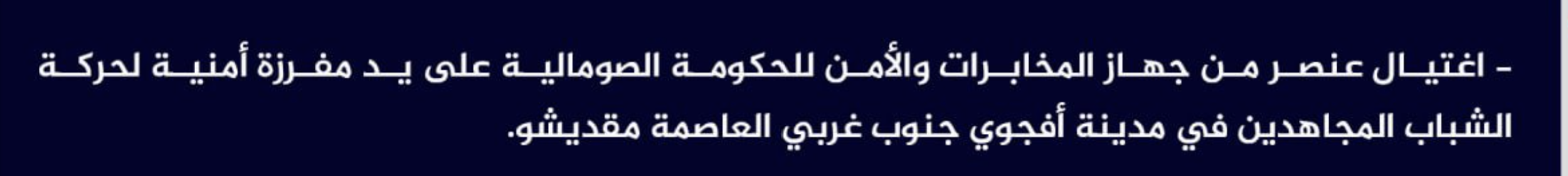 (Claim) al-Shabaab Assassinated a Somalian Intelligence and Security Element in Afgoyee City, Southwestern Mogadishu, Somalia - 11 April 2023