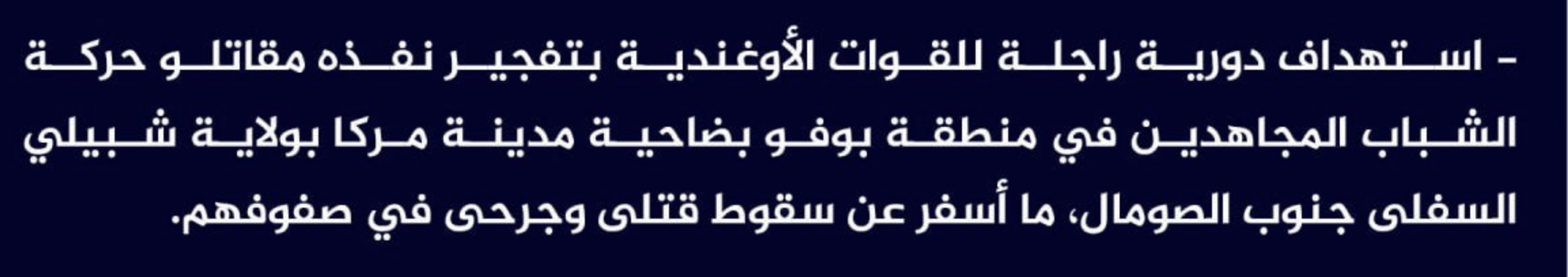 (Claim) al-Shabaab Targeted an Ugandan Foot Patrol With IED, Killing and Injuring Several, in Bofo District, Marka City, Lower Shabelle State, Somalia - 12 April 2023