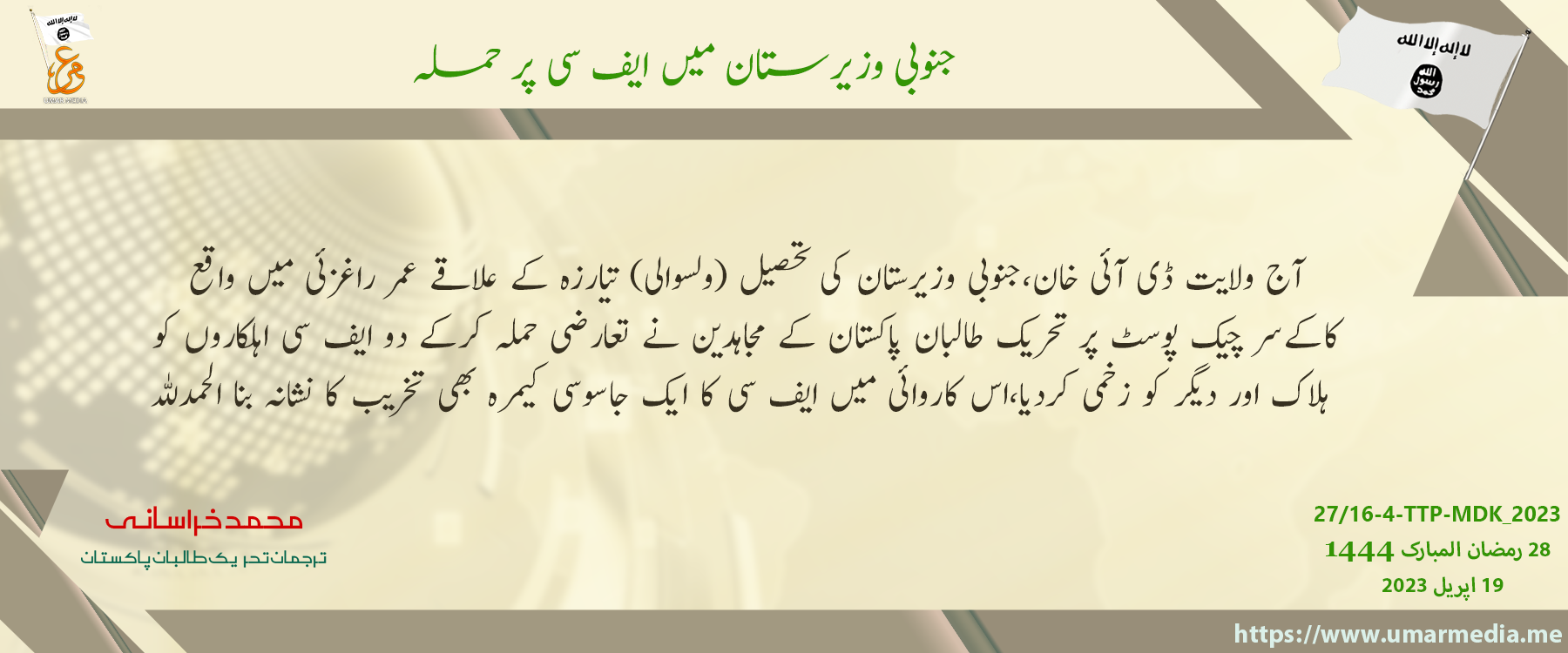 (Claim) Tehreek-e-Taliban Pakistan (TTP) Militants Armed Assault on the Kakesar Check Post, Killing Two FC Elements, in Umar Ragzai Area, Tiarza Tehsil, DI Khan, South Waziristan, Khyber Pakhtunkhwa, Pakistan – 19 April 2023