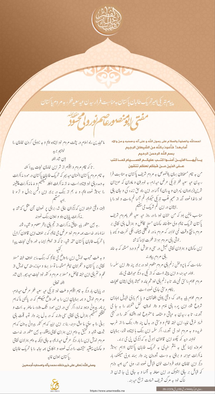 (Statement) Tehreek-e-Taliban Pakistan (TTP) Amir Mufti Abu Mansoor Asim Shares Congratulatory Message on the Occasion of Eid al-Fitr to the People of Pakistan - 20 April 2023