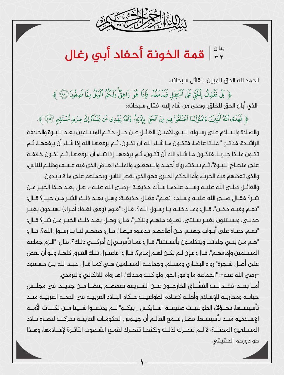 (Statement) Sham al-Ribat (Tanzim Huras al-Din / Guardians of Religion / AQ in Syria): "Summit of the Traitors" - 25 May 2023