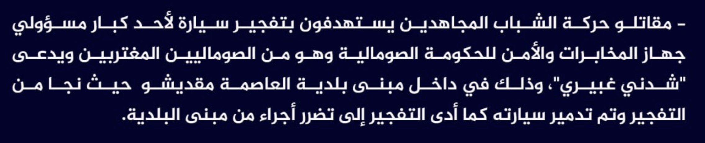 (Claim) al-Shabaab: A High-Ranking Intelligence and Security Official Named Shadni Ghaberi, Survived an IED Attack that Targeted His Vehicle at Mogadishu Municipality, Somalia - 17 May 2023