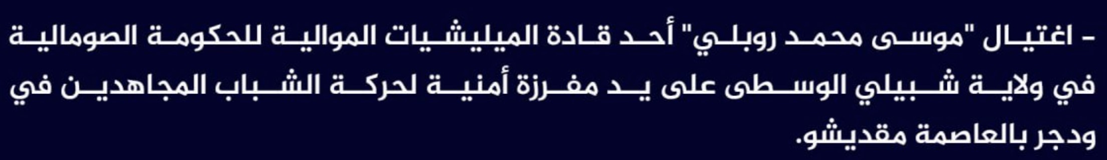 (Claim) al-Shabaab Assassinated a Somalian Forces Official Named Moussa Muhammad Roubli in Middle Shabelle by an al-Shabaab Faction That Operates in Wadajir, Mogadishu, Somalia - 17 May 2023