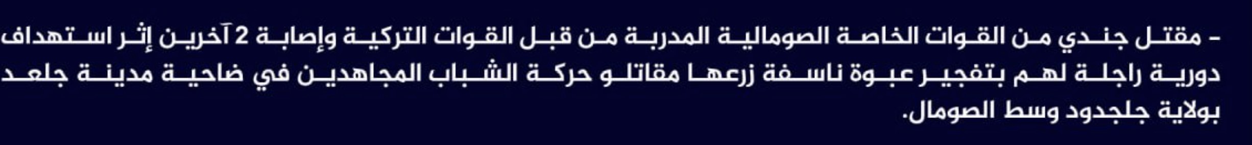(Claim) al-Shabaab Killed a Somalian Special Forces Soldier and Injured Two Others in an IED Attack on a Foot Patrol in Galaad City, Galgaduud, Somalia - 22 June 2023