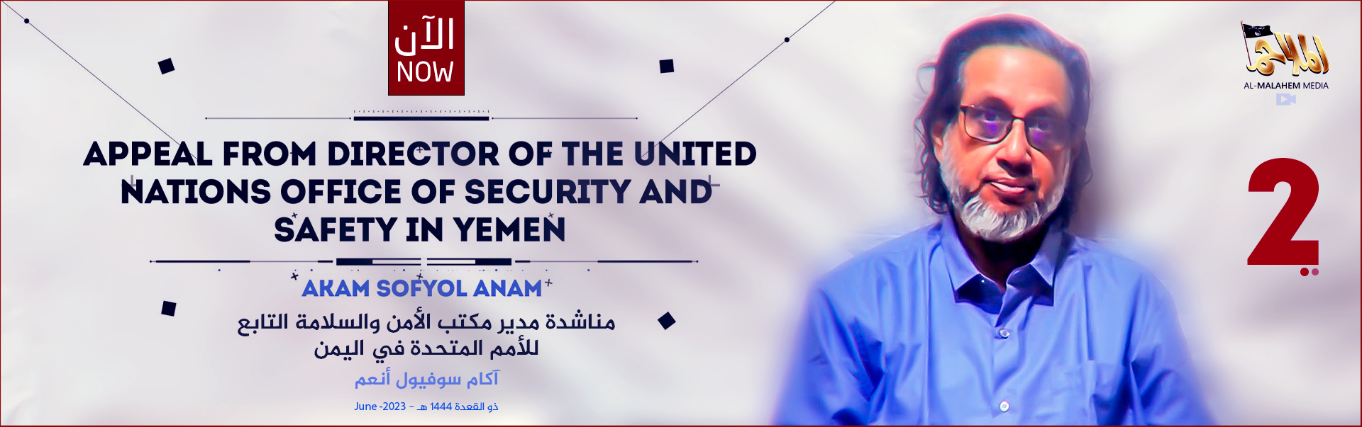 TRAC Incident Report: al-Malahem Media (al-Qaeda in the Arabian Peninsula / AQAP / AQY / ASY) Releases Proof of life Video of the Director of the United Nations Office of Security and Safety in Yemen "Akam Sofyol Anam" #2 - 12 June 2023