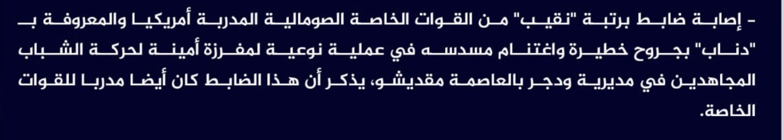(Claim) al-Shabaab Severely Injured a Danab Special Forces Captain and Seized His Weapon in Wadajir District, Mogadishu, Somalia - 12 June 2023