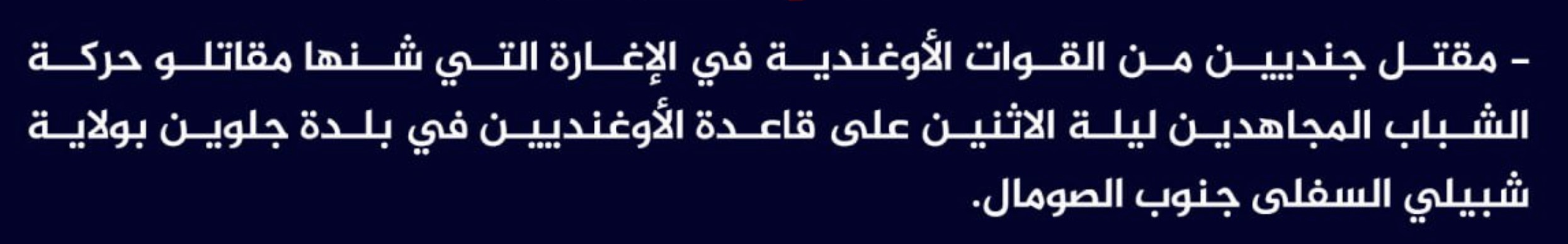 (Claim) al-Shabaab Killed Two Ugandan Soldiers in an Attack on a Military Base in Golweyn Town, Lower Shabelle State, Southern Somalia - 13 June 2023