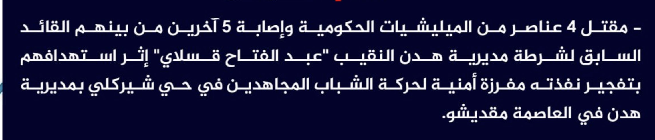 (Claim) al-Shabaab Killed Four Somalian Forces and Injured Five Others, Including the Former Commander of Hodan Named Captain Abdel Fatah Qaslay, in an IED Attack in Shirkley, Hodan District, Mogadishu, Somalia - 6 June 2023