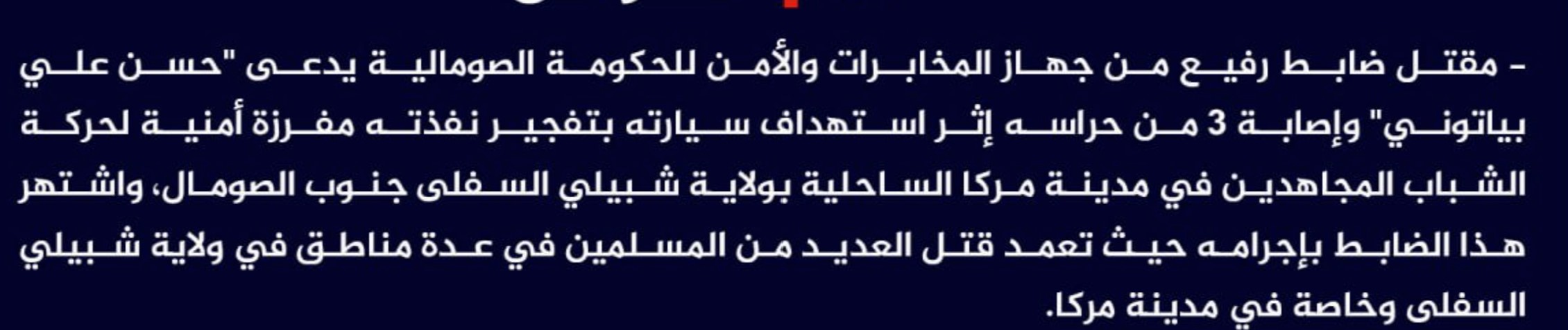 (Claim) al-Shabaab Killed a High-Ranking Officer Who Works for the Somalian Intelligence and Security Unit Named Hasan Ali Bayatoni, and Injured Three of his Guards in an IED attack on His Vehicle in Marka (Merca), Lower Shabelle State, Somalia - 11 June 2023
