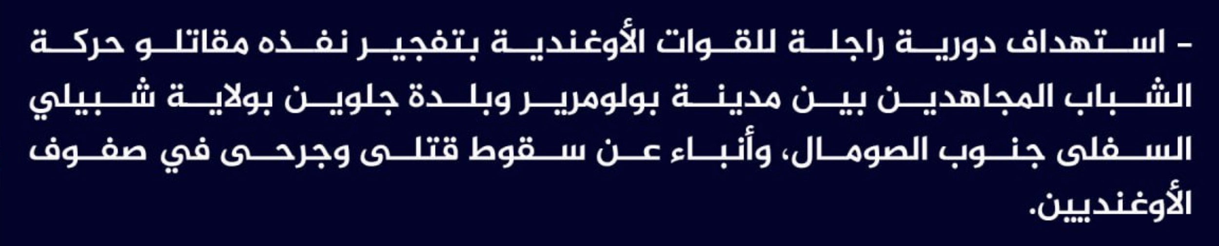 (Claim) al-Shabaab Targeted an Ugandan Foot Patrol by IED Killing and Injuring Several in Bulo Marer City and Golweyn Town, Lower Shabelle, Southern Somalia - 9 July 2023