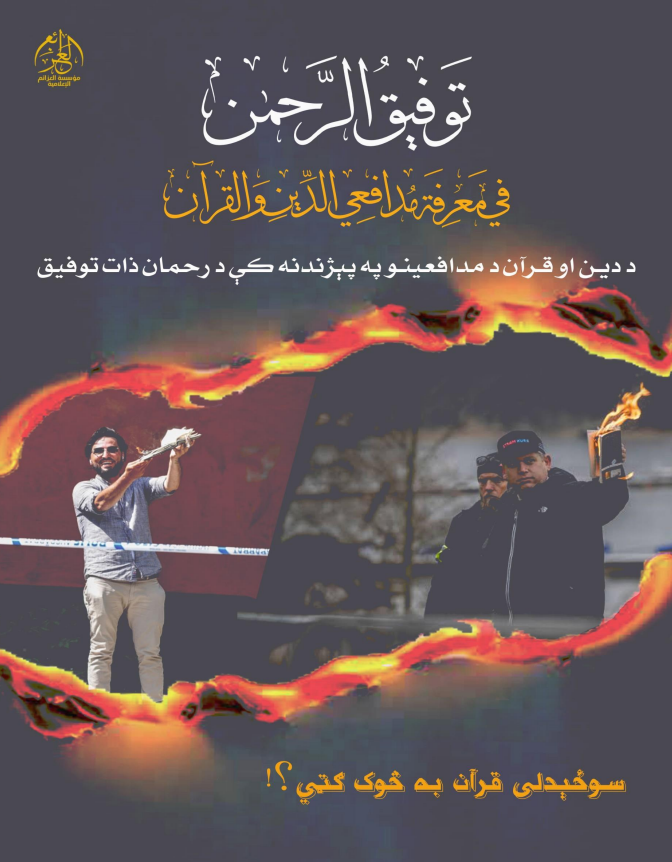 (PDF) al-Azaim Media (Unofficial Islamic State Khurasan/ISK): "An Essential Treatise on the Burning of the Qu'ran by Infidels" - 13 July 2023