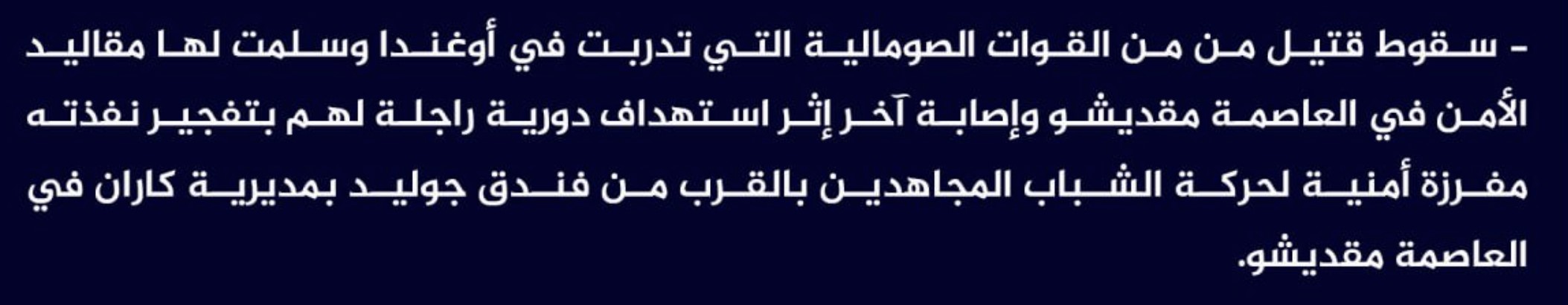 (Claim) al-Shabaab Killed a Somalian Forces Element Who Trained in Uganda and Injured Another in an IED Attack on a Foot Patrol Near Guuleed Hotel, Karan, Mogadishu, Somalia - 2 August 2023